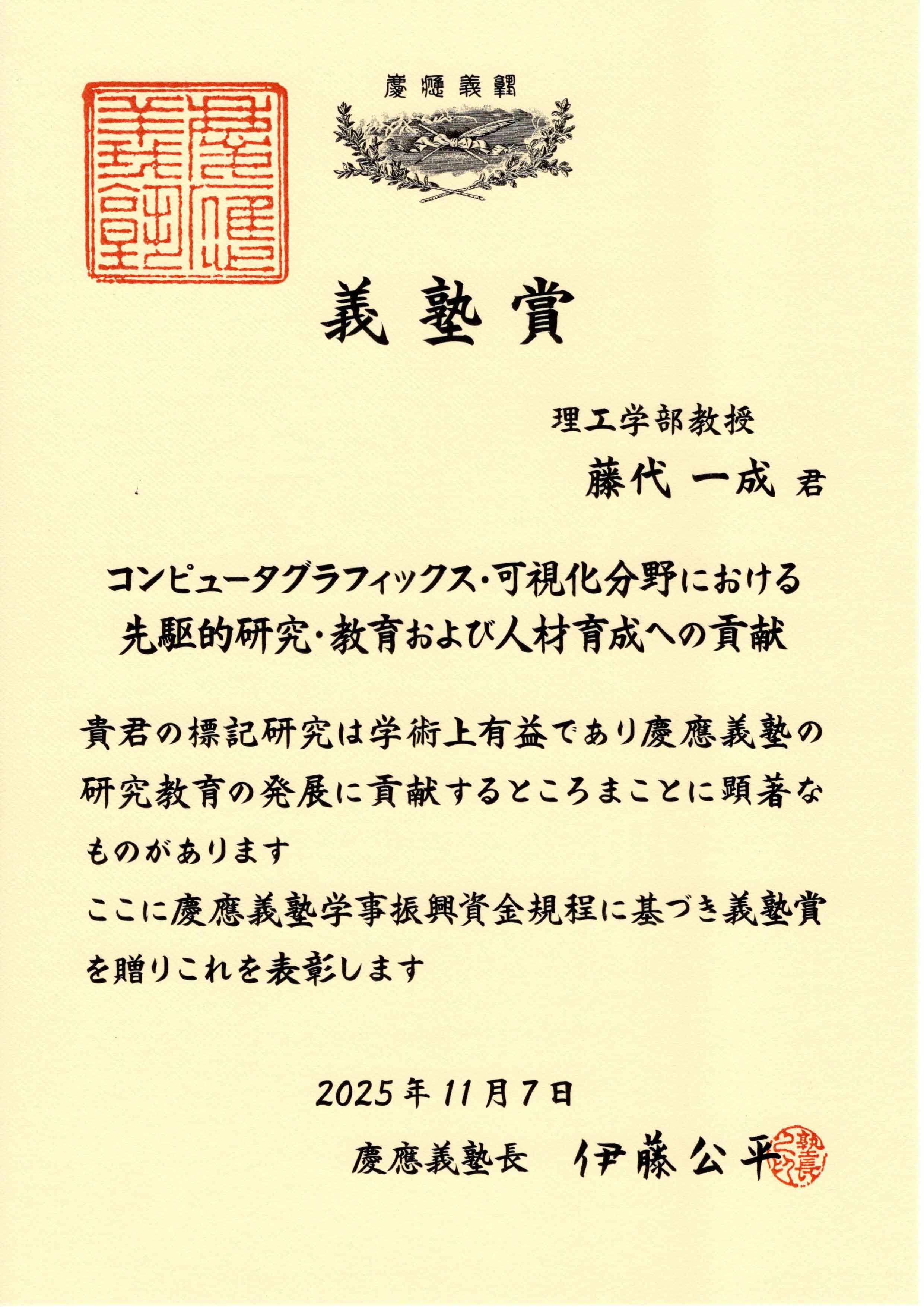 藤代一成教授が2025年度義塾賞を受賞 | 慶應義塾大学理工学部 情報工学科